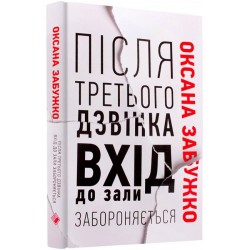 Після третього дзвінка вхід до зали забороняється