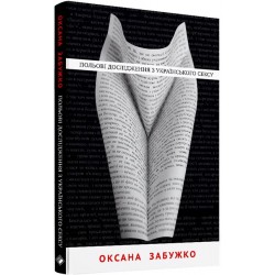 Польові дослідження з українського сексу