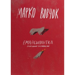 Обложка Емансіпантка Емансіпантка