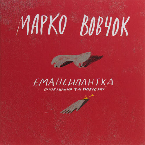 Обложка Емансіпантка Емансіпантка