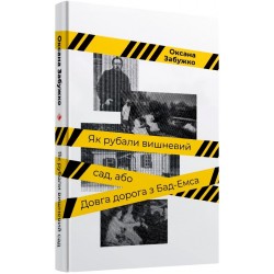 Як рубали вишневий сад, або Довга дорога з Бад-Емсу