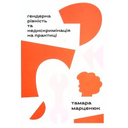 Гендерна рівність та недискримінація на практиці