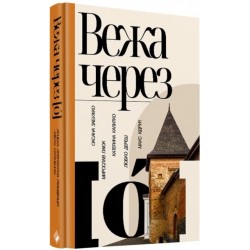 Вежа через [ó]