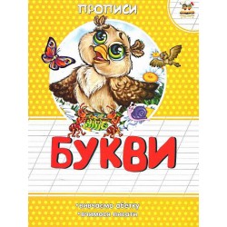 Прописи: Букви (укр)