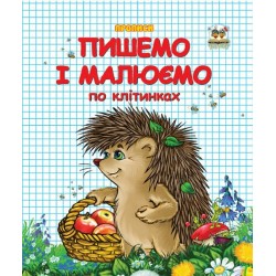 Прописи: Пишемо і малюємо по клітинках (укр)