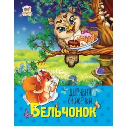 Дірява книжечка: Білченя (рус)