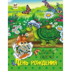 Дірява книжечка: День рождения (рус)
