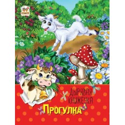 Дірява книжечка: Прогулка (рус)