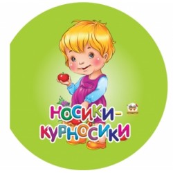 Намистинка: Носики-курносики (рус)