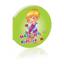 Намистинка: Матусина крихітка (укр)