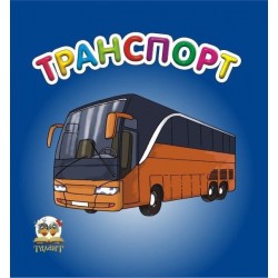 Карамелька: Транспорт (рус)