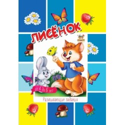 Малятам-дошкільнятам: Лисенок (рус)