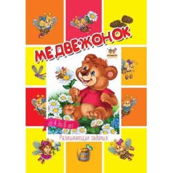 Малятам-дошкільнятам: Медвежонок (рус)
