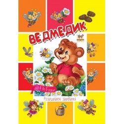 Малятам-дошкільнятам: Ведмедик (укр)
