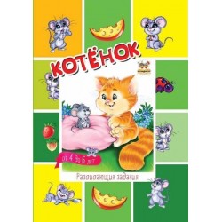 Малятам-дошкільнятам: Котенок (рус)