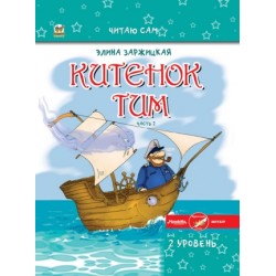 Читаю сам: Китенок Тим. Часть 2 (рус)