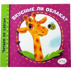Читаємо по складах: Чи смачні хмари? (рус)