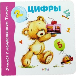 Навчаємось з ведмежатком Тимком: Цифри (рус)