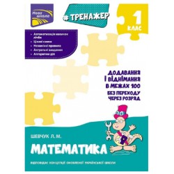 Тренажер з математики. Додавання і віднімання у межах 100 без переходу через розряд