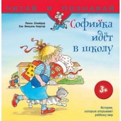 Софійка йде до школи (рос.)