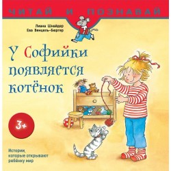 У Софійки з'являється кошеня (рос.)