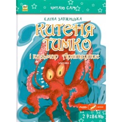 Читаю сам: Китеня Тимко. Частина 3 (укр)
