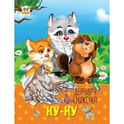 Дірява книжечка: Ку-ку (рус)