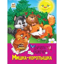 Дірява книжечка: Мишка-коротышка (рус)