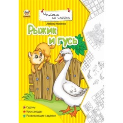 Читаємо по складах: Рыжик и гусь (рус)