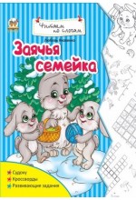Читаємо по складах: Заячья семейка (рус)