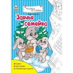 Читаємо по складах: Заячья семейка (рус)