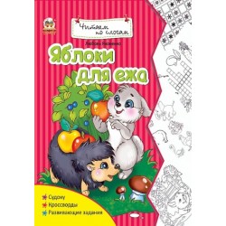 Читаємо по складах: Яблоки для ежа (рус)