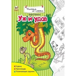 Читаємо по складах: Уж и удав (рус)
