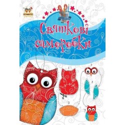 Подарунок своїми руками: Святкові саморобки Книга 1 (укр)