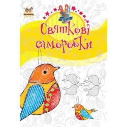 Подарунок своїми руками: Святкові саморобки Книга 4 (укр)