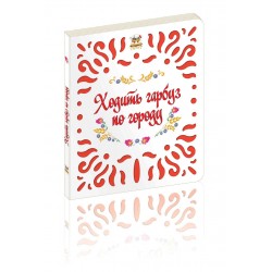 Витинанки: Ходить гарбуз по городу (укр)