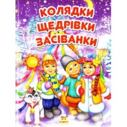 Завтра до школи: Колядки офсет (укр)