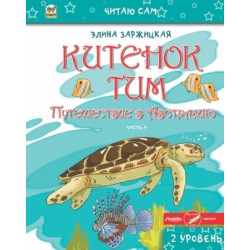 Читаю сам: Китенок Тим. Часть 4 (рус)