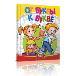 От буквы к букве (рус)
