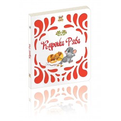 Витинанки: Курочка Ряба (рус)