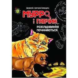 Дитячий детектив: Мурро і Гавчик. Розслідування починаються (укр)