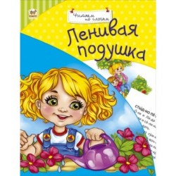 Читаємо по складах: Ленивая подушка (рус)