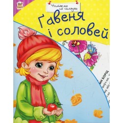 Гавеня і соловей (укр)