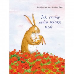 Так сильно люблю тільки тебе