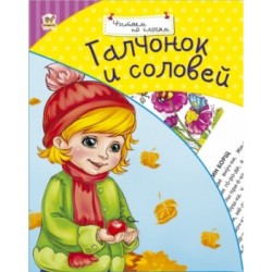 Читаємо по складах: Галчонок и соловей (рус)