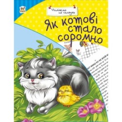 Читаємо по складах: Як котові стало соромно (укр)