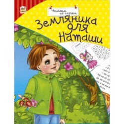 Читаємо по складах: Земляника для Наташи (рус)