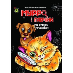 Дитячий детектив: Мурро і Гавчик. По слідах чупакабри (укр)