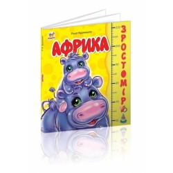 Зростомір: Африка (укр)