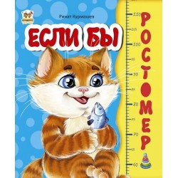 Зростомір: Если бы (рус)